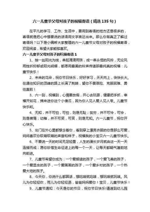 六一儿童节父母对孩子的祝福寄语（精选135句）
