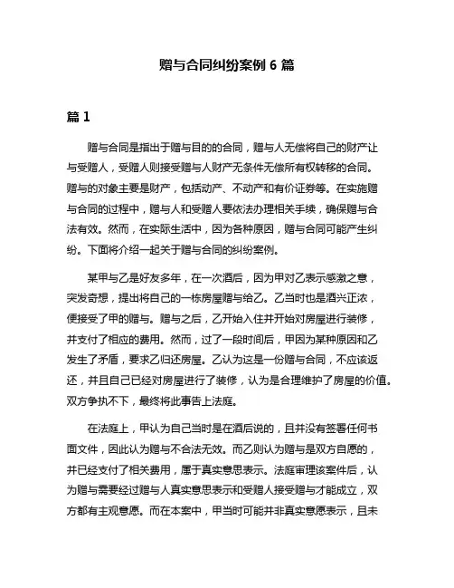赠与合同纠纷案例6篇