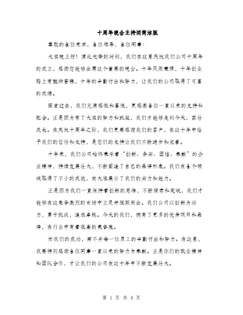 十周年晚会主持词简洁版（2篇）