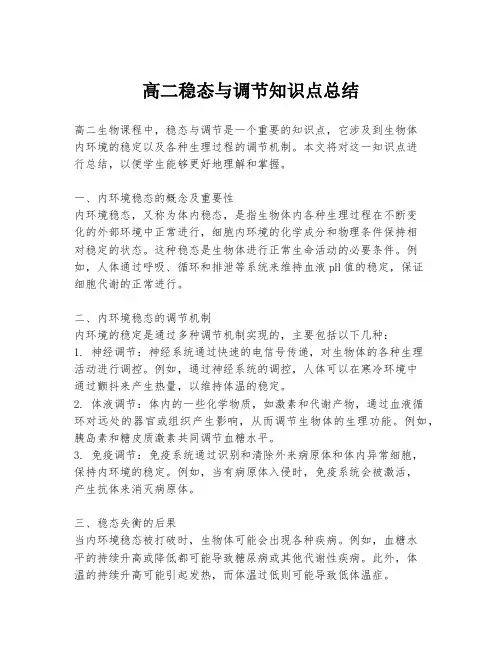 高二稳态与调节知识点总结