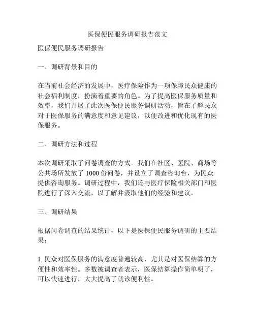 医保便民服务调研报告范文