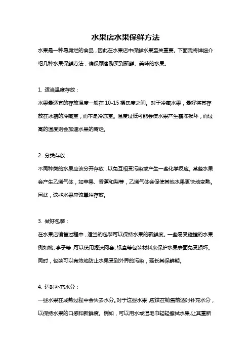 水果店水果保鲜方法