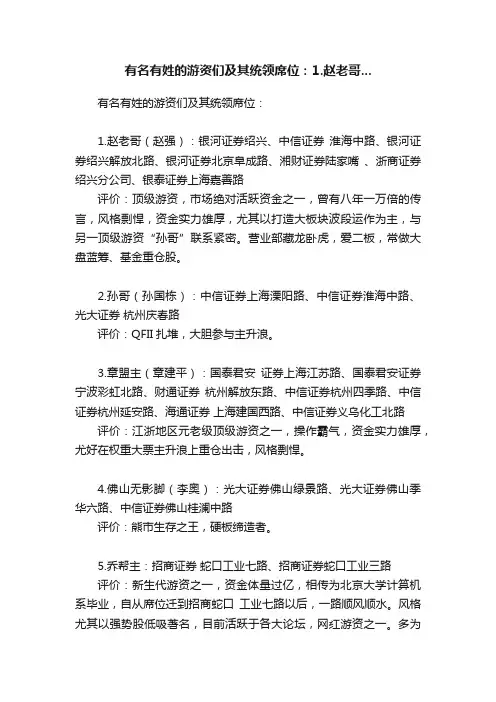 有名有姓的游资们及其统领席位：1.赵老哥...