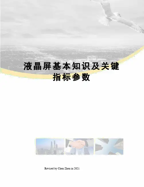 液晶屏基本知识及关键指标参数