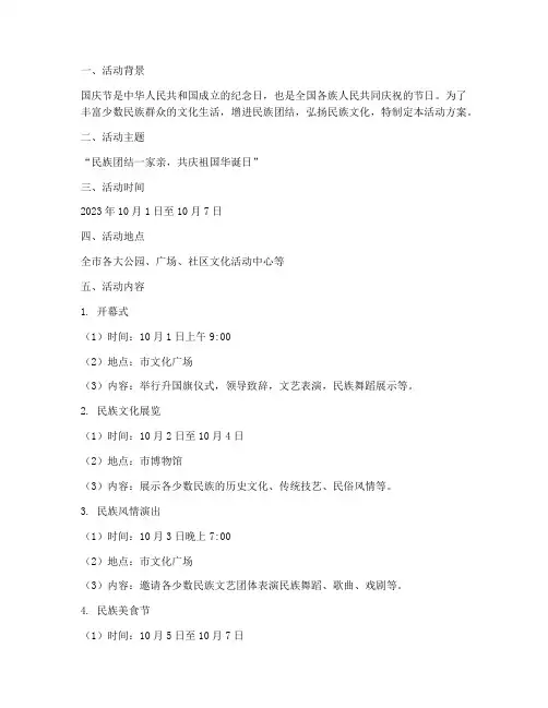 国庆节少数民族活动方案