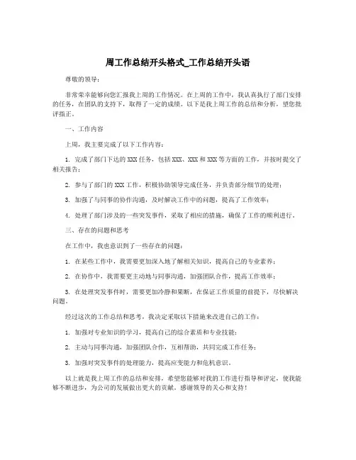 周工作总结开头格式_工作总结开头语