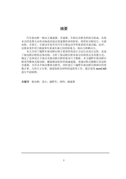 越野车驱动桥后桥主要部件的设计