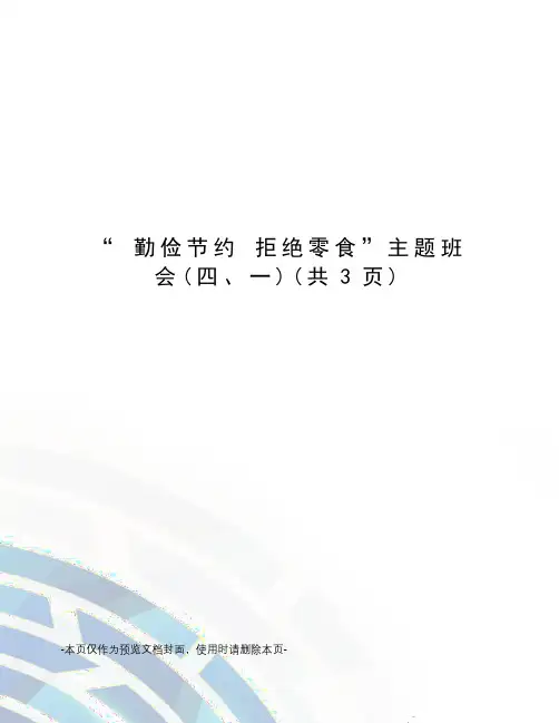 “ 勤俭节约 拒绝零食”主题班会
