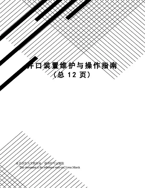井口装置维护与操作指南