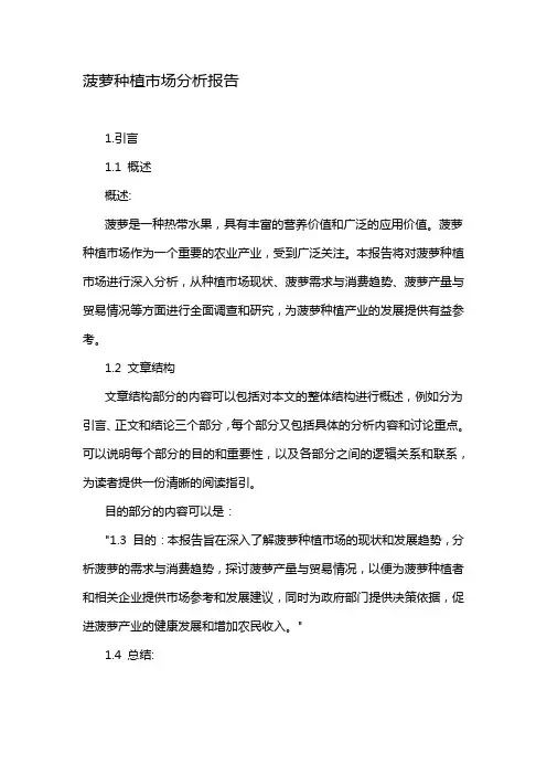 菠萝种植市场分析报告
