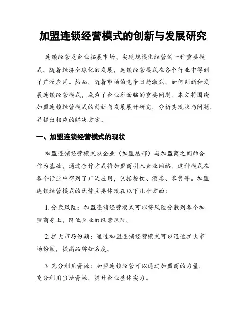 加盟连锁经营模式的创新与发展研究