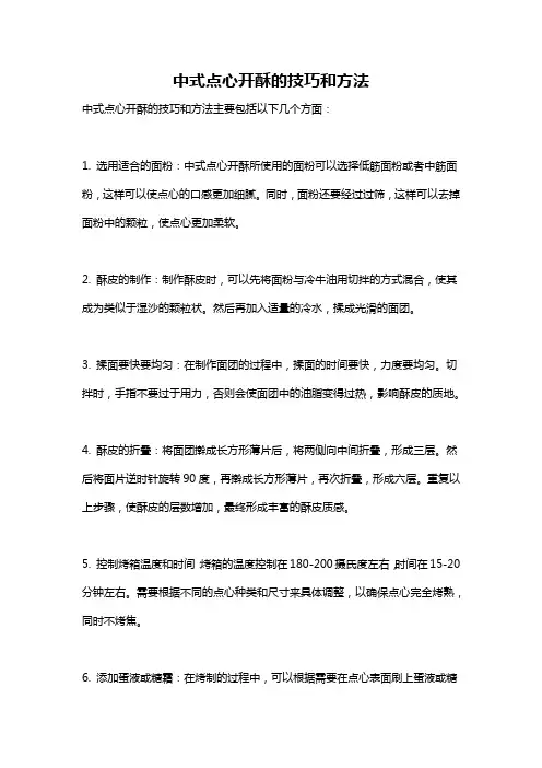 中式点心开酥的技巧和方法