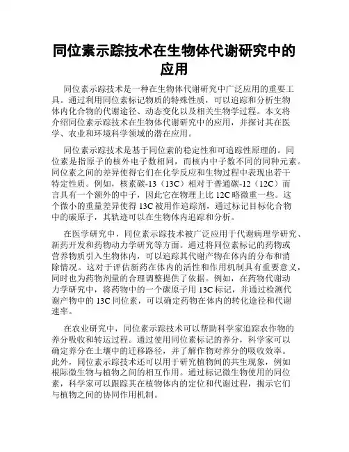 同位素示踪技术在生物体代谢研究中的应用
