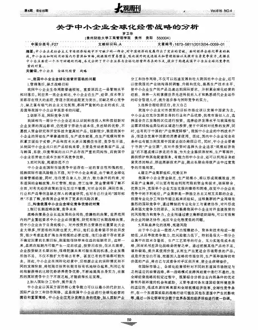 关于中小企业全球化经营战略的分析