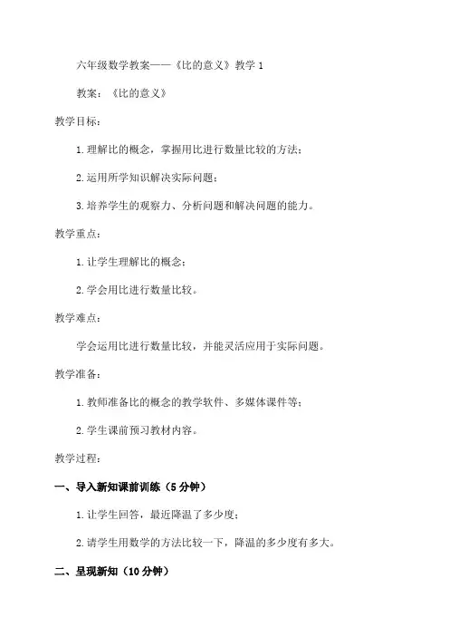 六年级数学教案——《比的意义》教学1