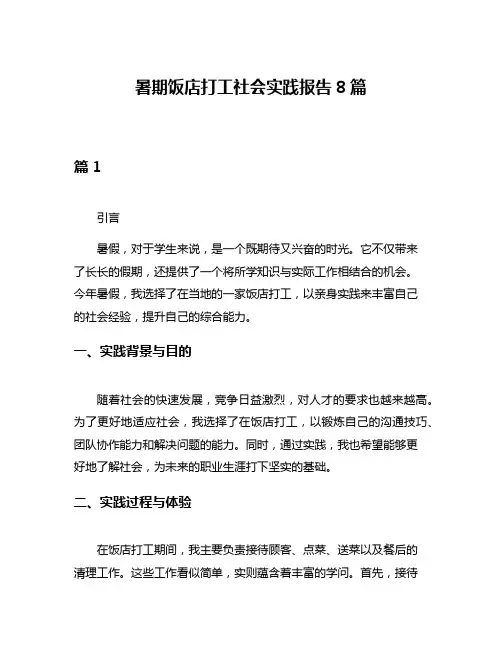 暑期饭店打工社会实践报告8篇