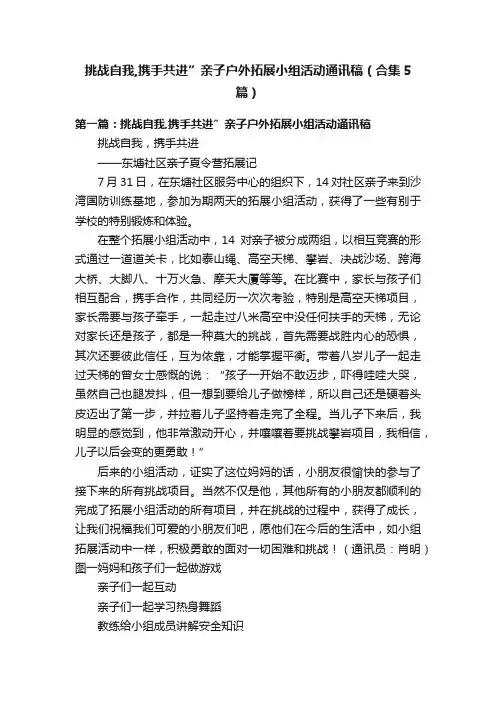 挑战自我,携手共进”亲子户外拓展小组活动通讯稿（合集5篇）