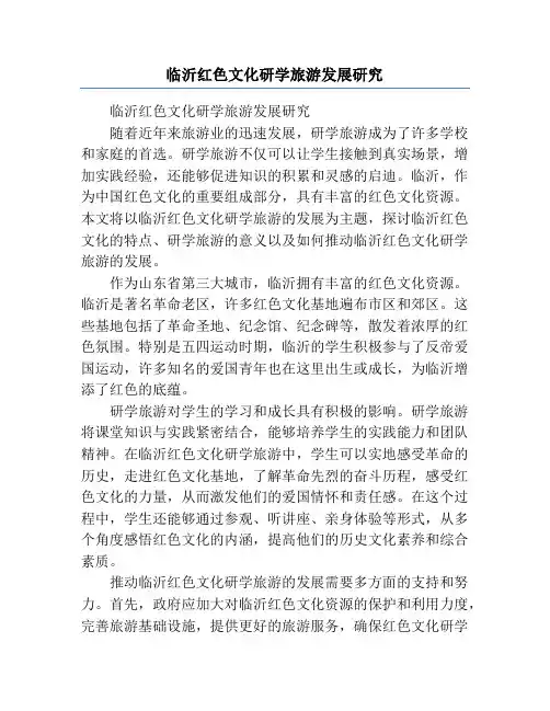 临沂红色文化研学旅游发展研究