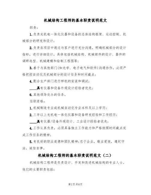 机械结构工程师的基本职责说明范文(五篇)