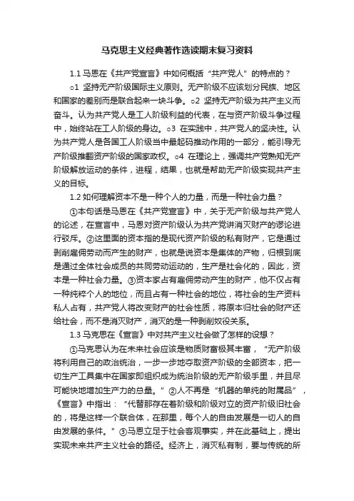 马克思主义经典著作选读期末复习资料