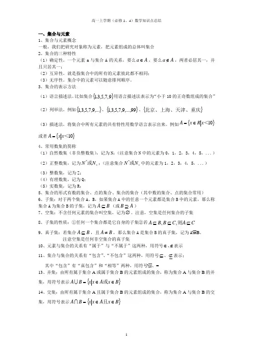 高一上学期(必修1、4)数学知识点总结