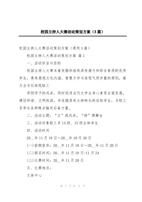 校园主持人大赛活动策划方案(3篇)