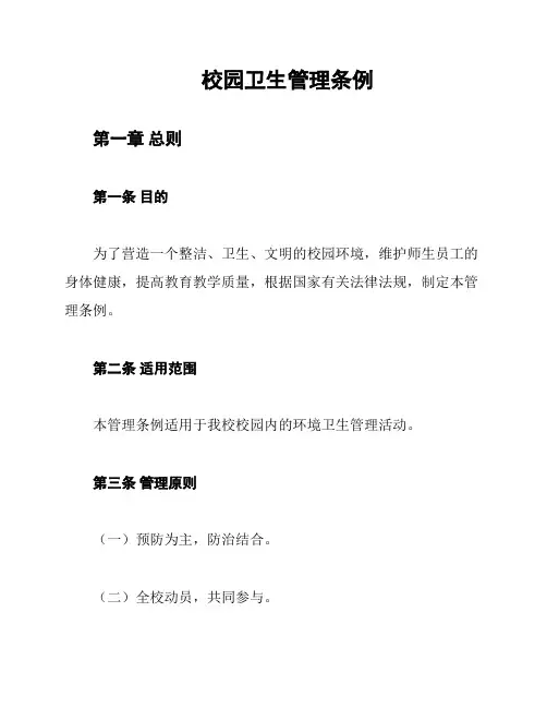 校园卫生管理条例