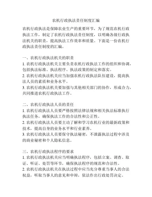 农机行政执法责任制度汇编