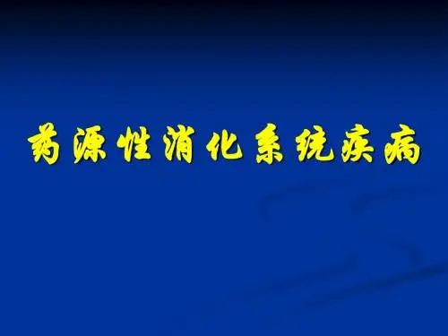 药源性消化系统疾病