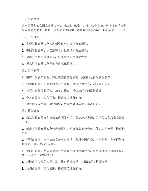 学校食品安全督察工作计划