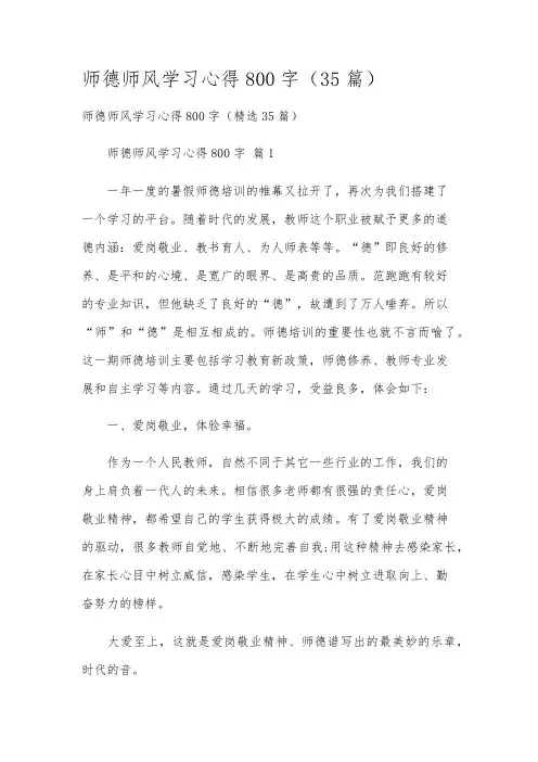 师德师风学习心得800字(35篇)