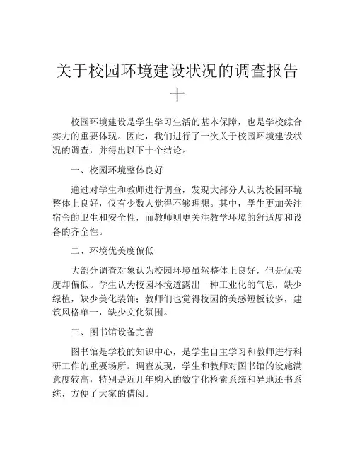 关于校园环境建设状况的调查报告十