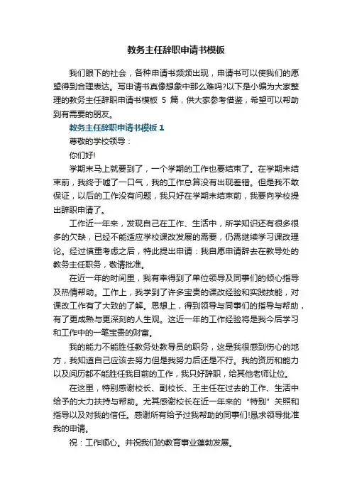 教务主任辞职申请书模板