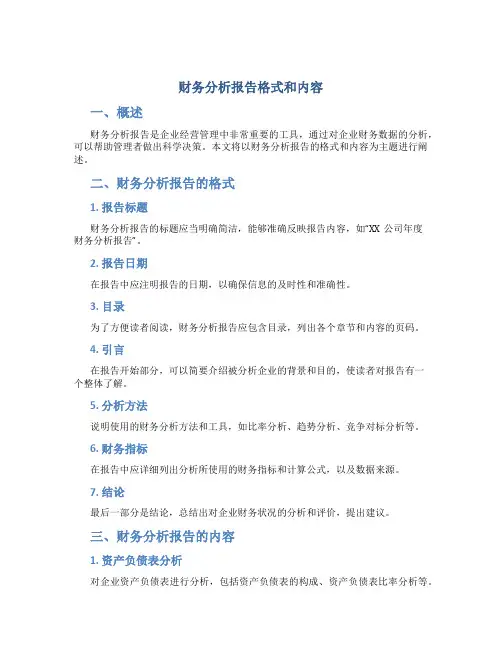 财务分析报告格式和内容