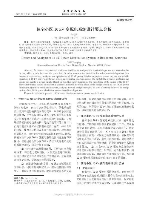 住宅小区10_kV变配电系统设计要点分析