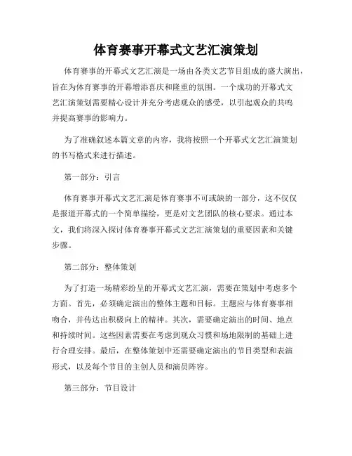 体育赛事开幕式文艺汇演策划