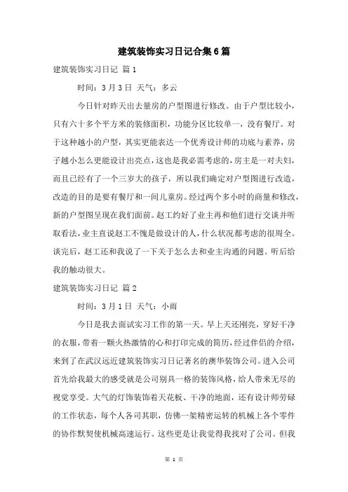 建筑装饰实习日记合集6篇