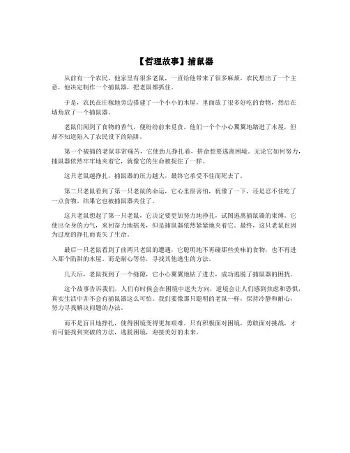 【哲理故事】捕鼠器
