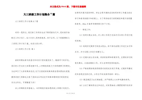 大三班级工作计划集合7篇