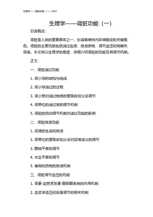 生理学——肾脏功能(一)2024