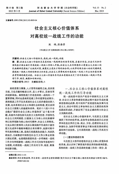 社会主义核心价值体系对高校统一战线工作的功能