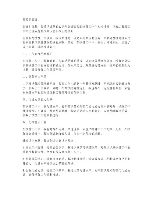 扶贫工作个人检讨书