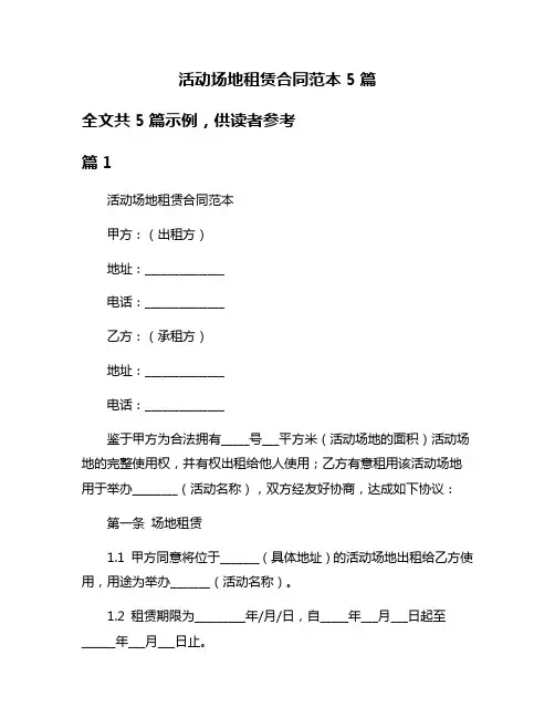 活动场地租赁合同范本5篇