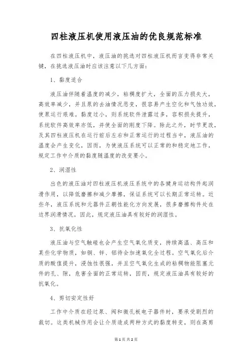 四柱液压机使用液压油的优良规范标准