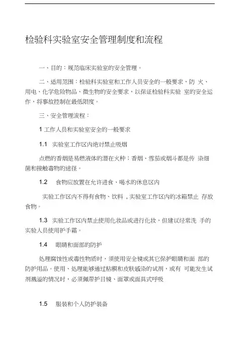 检验科实验室安全管理制度和流程