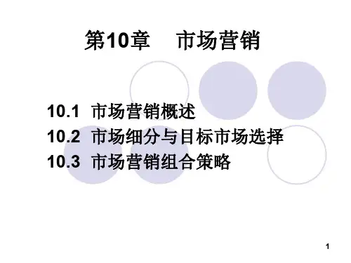市场营销概述(PPT 49页)
