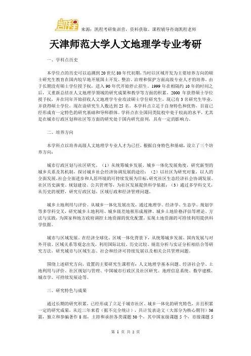 天津师范大学人文地理学专业考研