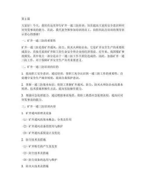 矿井一通三防培训发言稿(3篇)