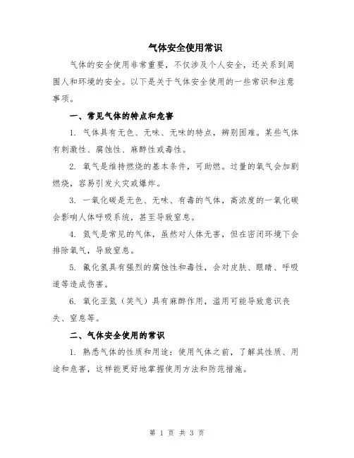 气体安全使用常识