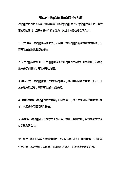 高中生物癌细胞的概念特征